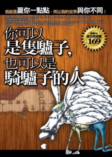 你可以是隻驢子,也可以是騎驢子的人