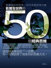 影響全世界的50個經典思維