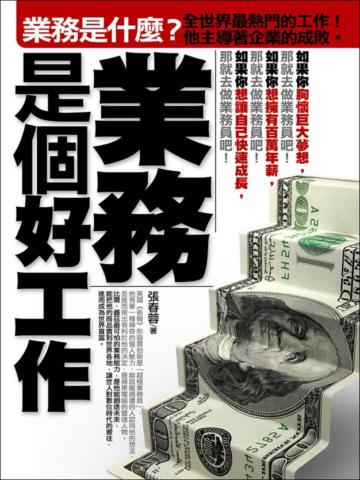 業務是個好工作