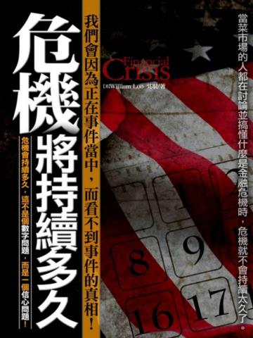 危機將持續多久