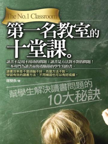 第一名教室的十堂課
