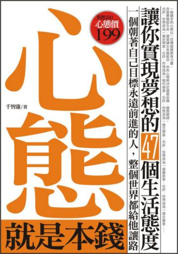 心態就是本錢