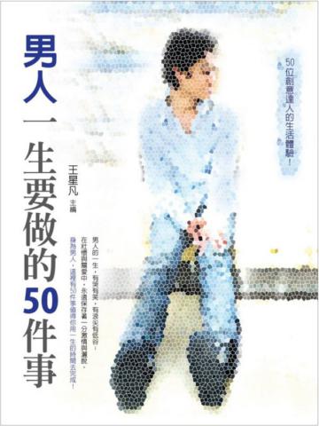 男人一生要做的50件事