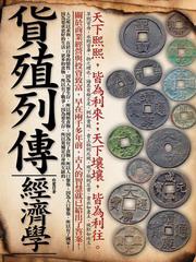 貨殖列傳經濟學