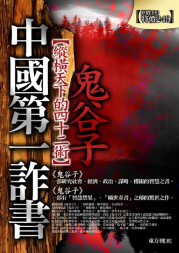 中國第一詐書：鬼谷子（新版）