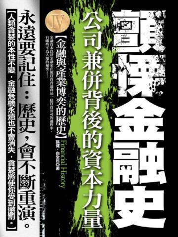 顫慄金融史第四部：公司兼併背後的資本力量