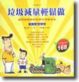 垃圾減量輕鬆做