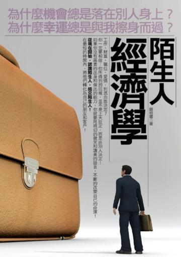 陌生人經濟學