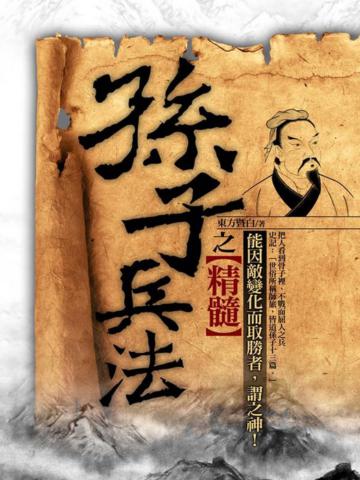 孫子兵法之精髓