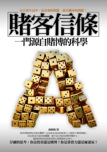 賭客信條:一門源自賭博的科學