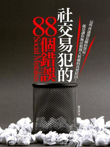 社交易犯的88個錯誤