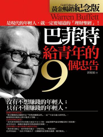 巴菲特給青年的9個忠告(黃金暢銷紀念版)