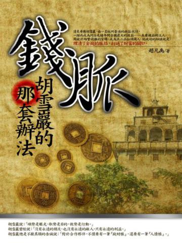 錢脈，胡雪巖的那套辦法