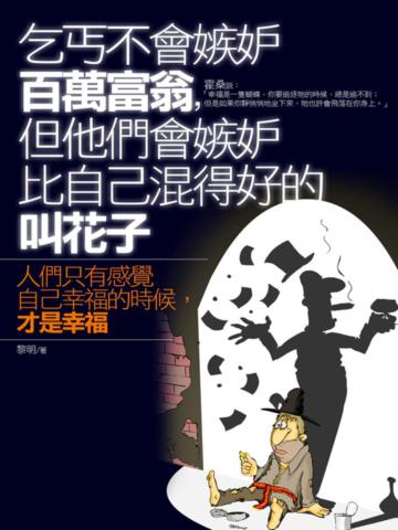 乞丐不會嫉妒百萬富翁,但他們會嫉妒比自己混得好的叫花子