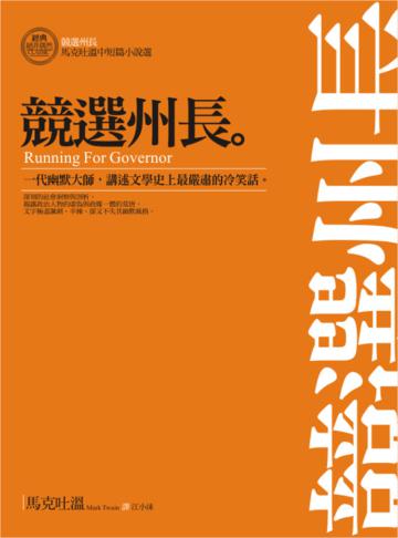 競選州長：馬克吐溫中短篇小說選