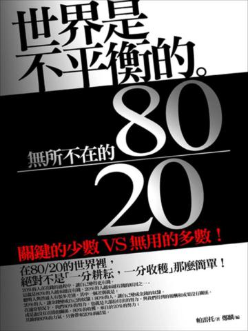 世界是不平衡的：無所不在的80/20