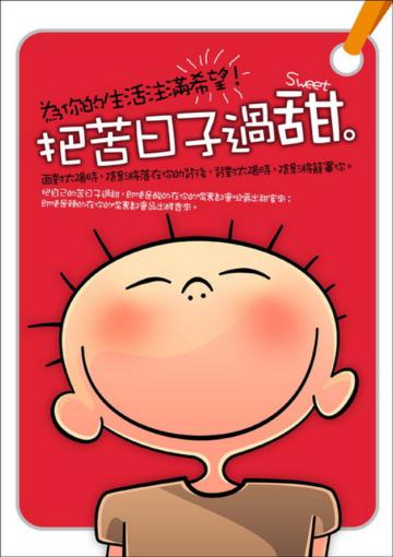 把苦日子過甜