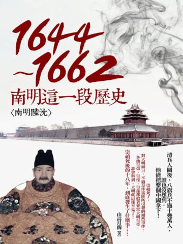 1644-1662：南明這一段歷史