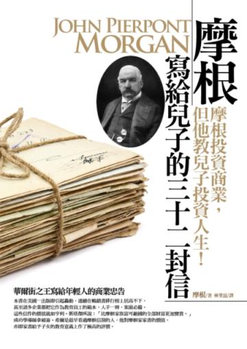 摩根寫給兒子的32封信