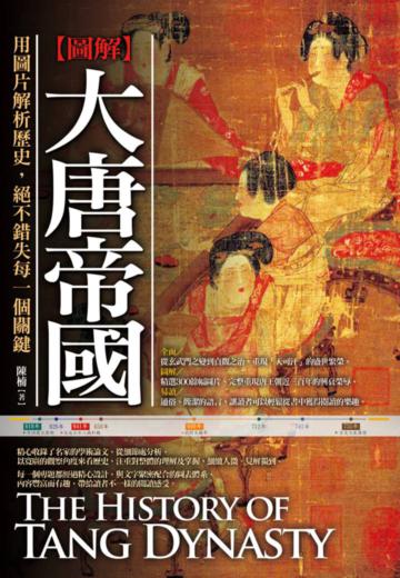 圖解:大唐帝國