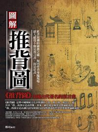 圖解：推背圖