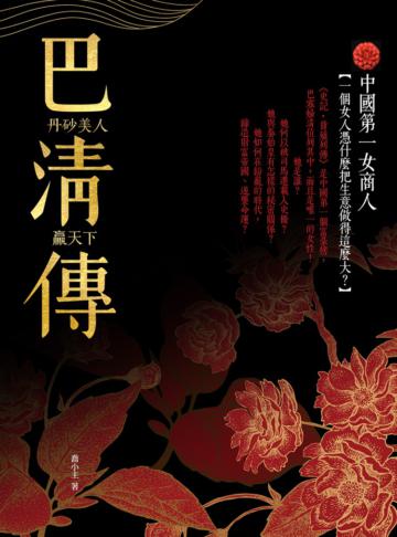 巴清傳:丹砂美人贏天下