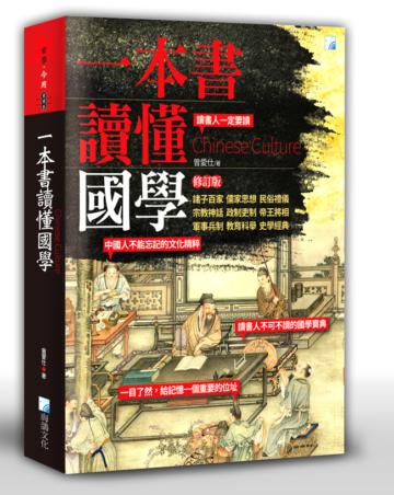 一本書讀懂國學-修訂版