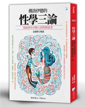 性學三論：揭露人性中最重要、最隱蔽、謬誤最多的一面