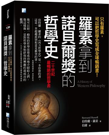 羅素拿到諾貝爾獎的哲學史：只有羅素可以把哲學史寫成全球暢銷書