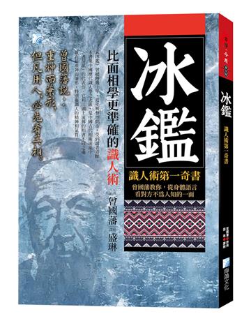 冰鑑-識人術第一奇書-3版