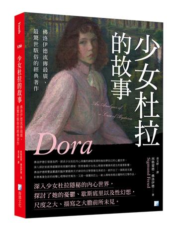 少女杜拉的故事：佛洛伊德流傳最廣、最驚世駭俗的經典著作
