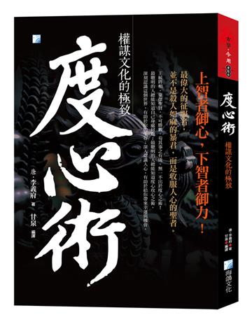 度心術：權謀文化的極致