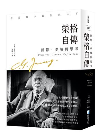 榮格自傳