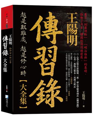 王陽明,傳習錄大全集-知行合一的心學