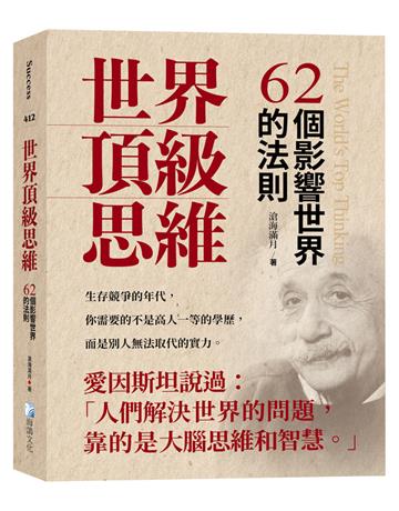 世界頂級思維:62個影響世界的法則