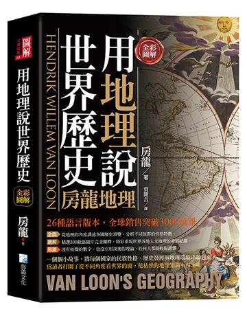 全彩圖解：用地理說世界歷史-房龍地理
