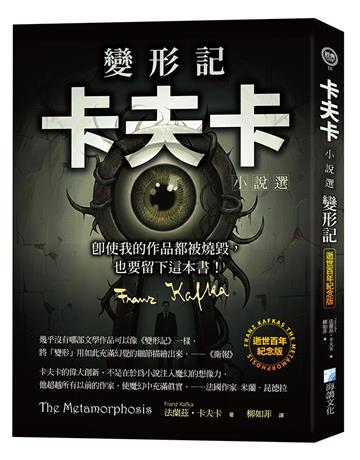 變形記：卡夫卡小說選——【逝世百年紀念版】