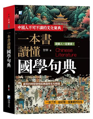 一本書讀懂國學句典