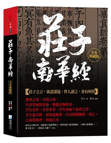 莊子，南華經：全本典藏版