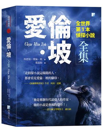 愛倫‧坡全集： 全世界第1本偵探小說