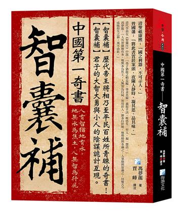 中國第一奇書——智囊補