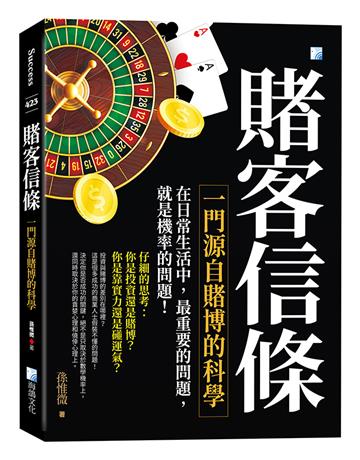 賭客信條——一門源自賭博的科學