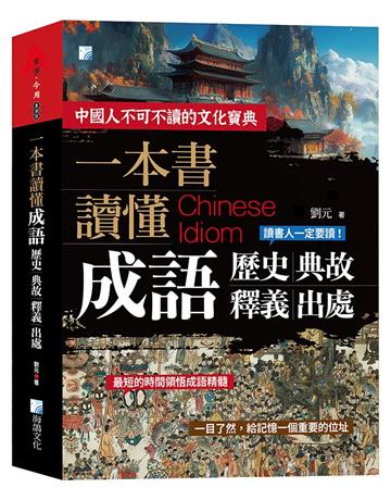 一本書讀懂成語歷史、典故、釋義、出處