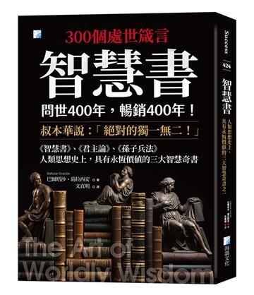 智慧書：人類思想史上，具有永恆價值的三大智慧奇書之一