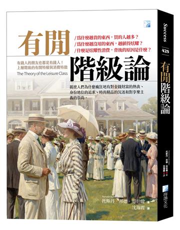 有閒階級論