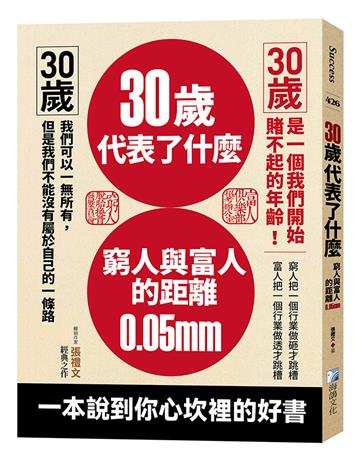 30歲代表了什麼：窮人與富人的距離0.05mm