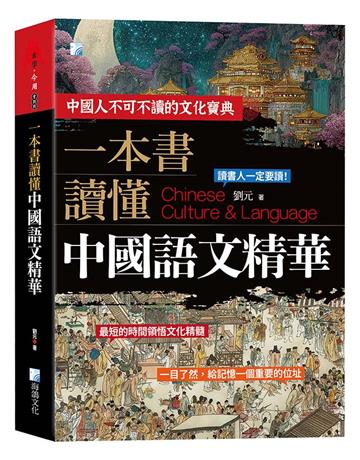 一本書讀懂中國語文精華