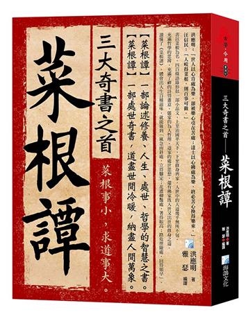 三大奇書之首—菜根譚