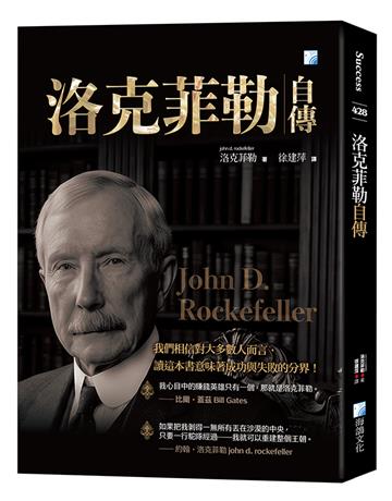 洛克菲勒自傳