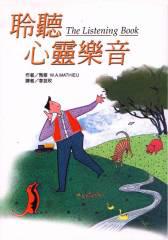 聆聽心靈樂音